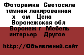 Фоторамка «Светосила» тёмная лакированная 21х30 см › Цена ­ 184 - Воронежская обл., Воронеж г. Мебель, интерьер » Другое   